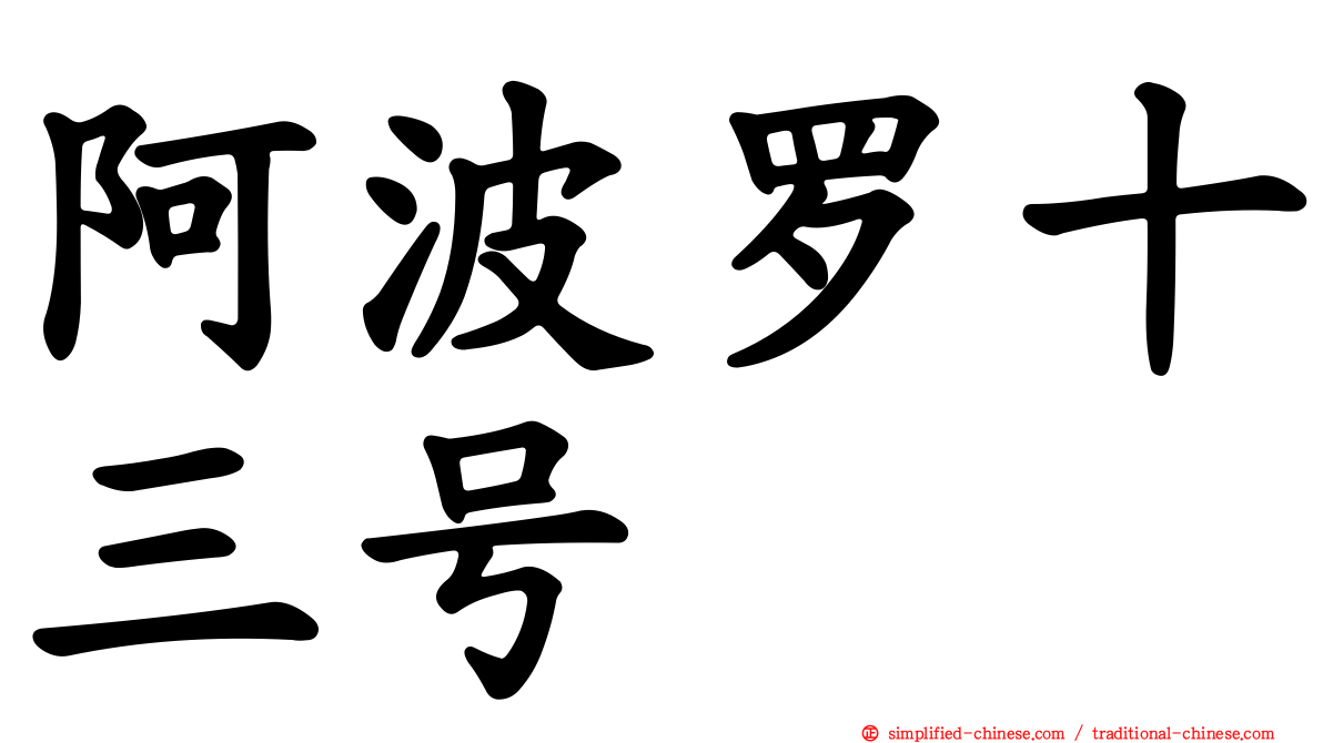 阿波罗十三号