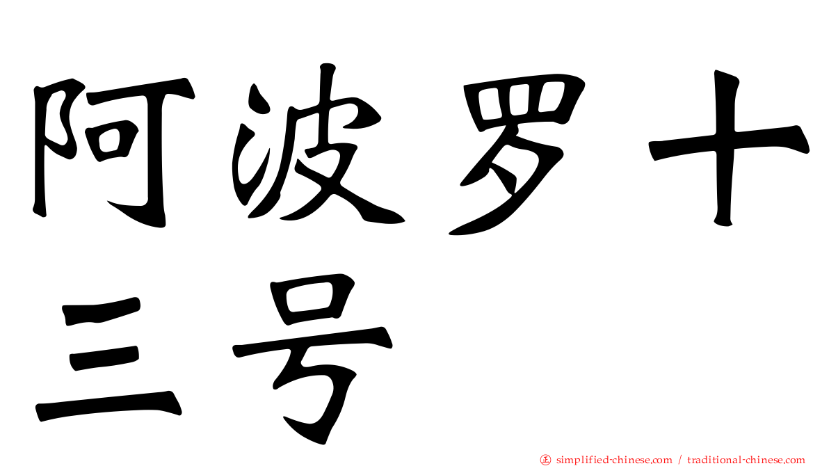 阿波罗十三号