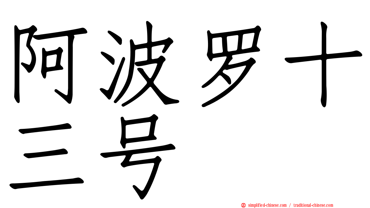阿波罗十三号