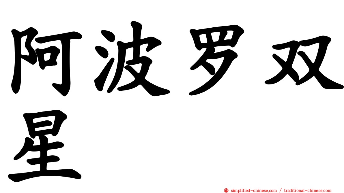 阿波罗双星