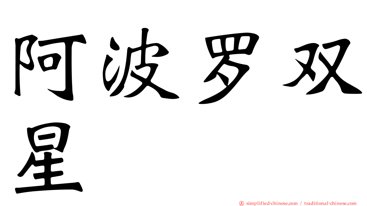阿波罗双星