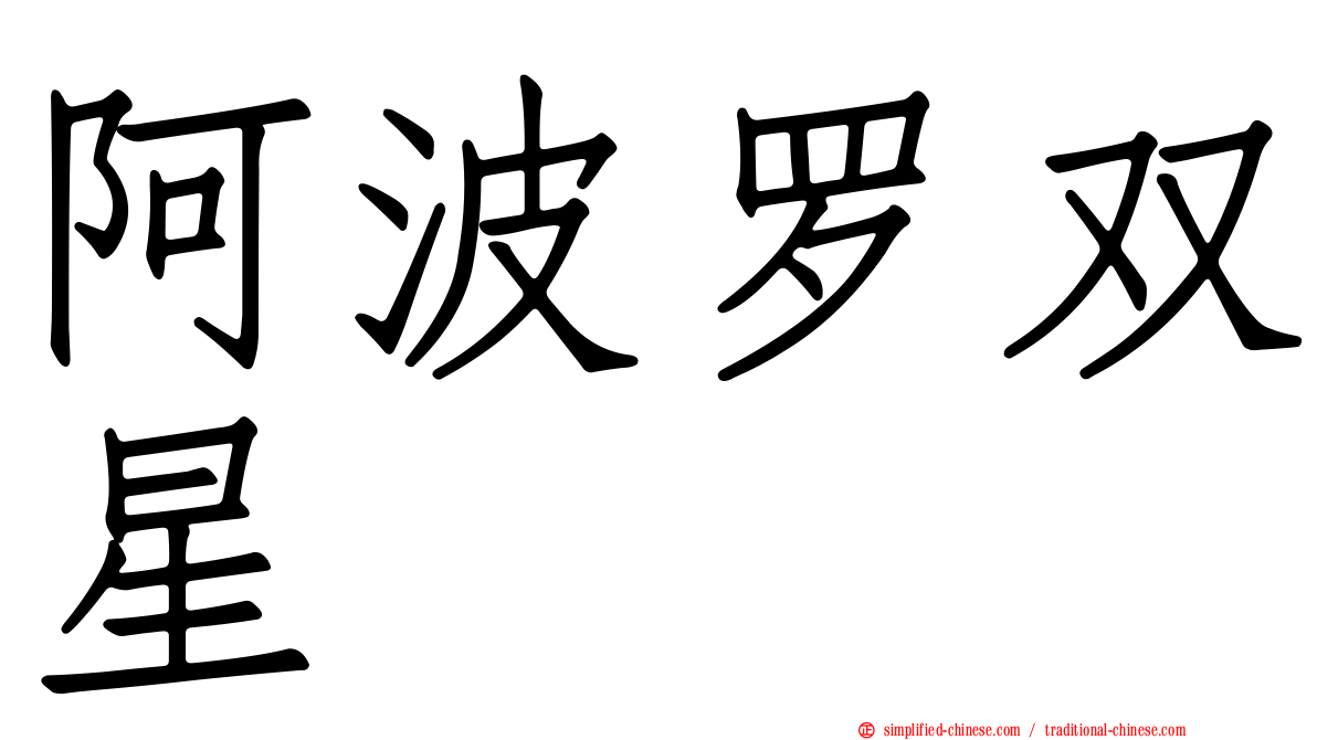 阿波罗双星