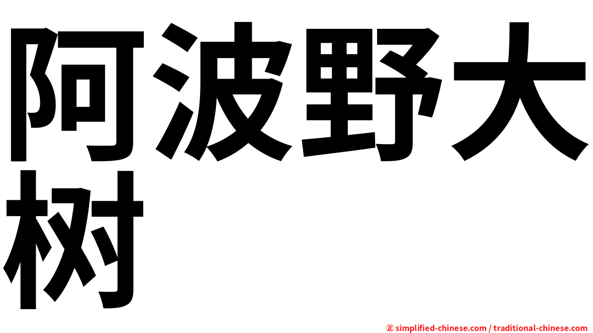 阿波野大树