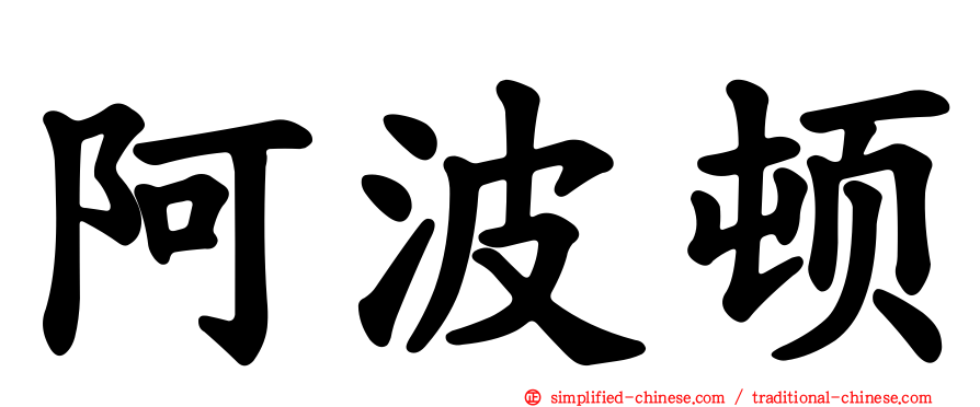 阿波顿