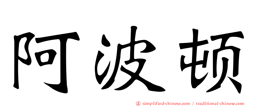 阿波顿