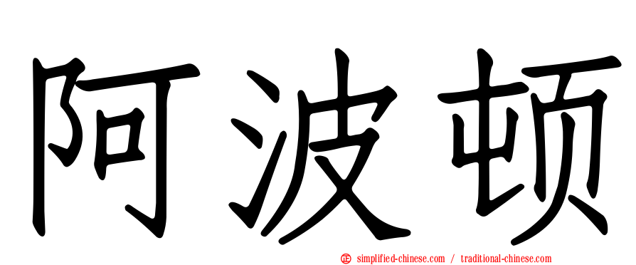 阿波顿