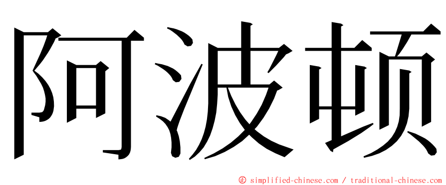 阿波顿 ming font