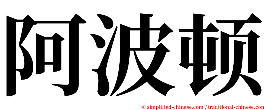 阿波顿 serif font