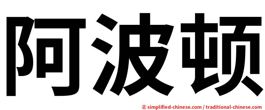 阿波顿