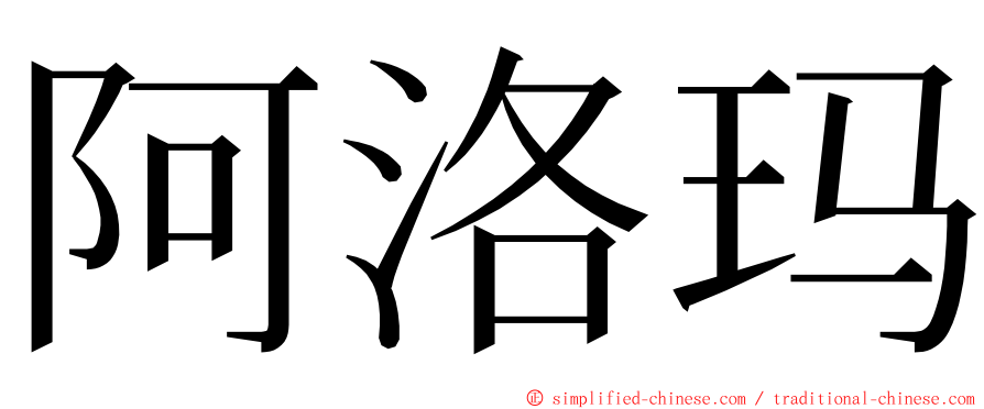 阿洛玛 ming font