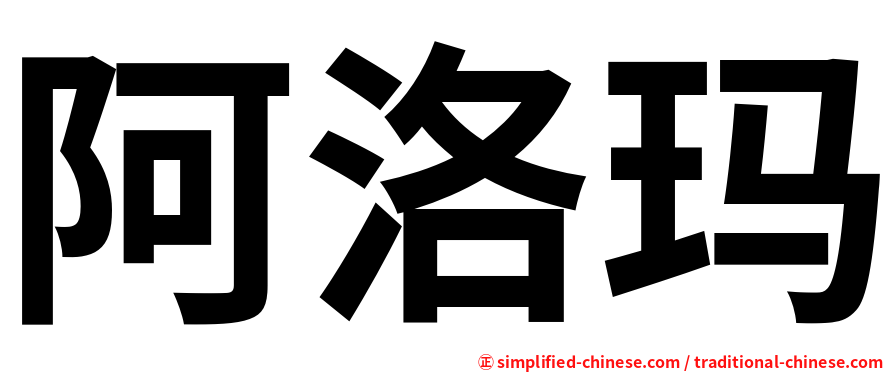 阿洛玛