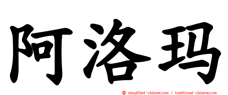 阿洛玛