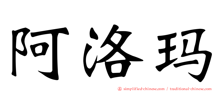 阿洛玛