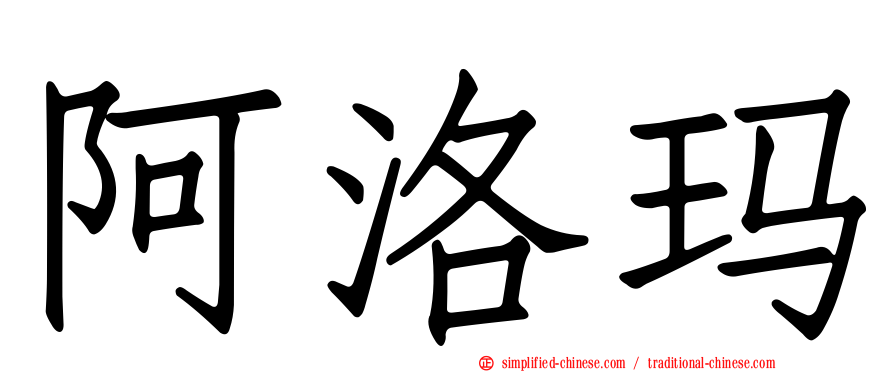 阿洛玛
