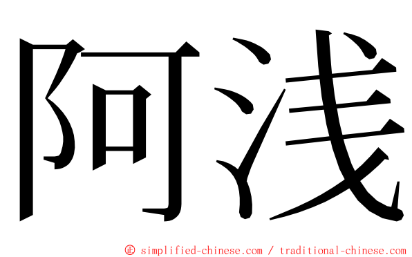 阿浅 ming font