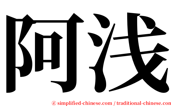 阿浅 serif font