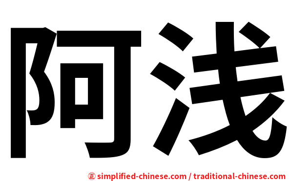 阿浅