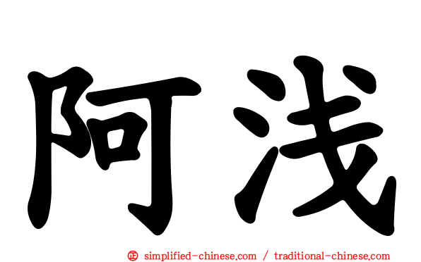 阿浅