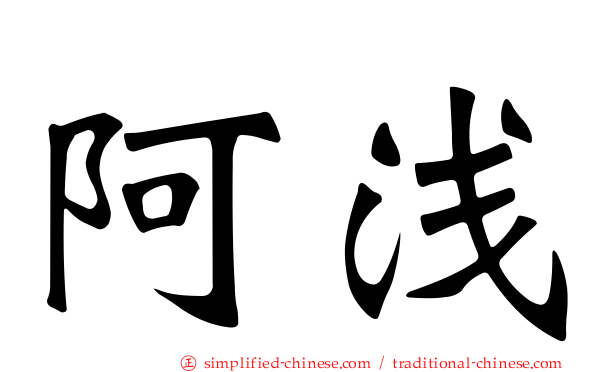 阿浅