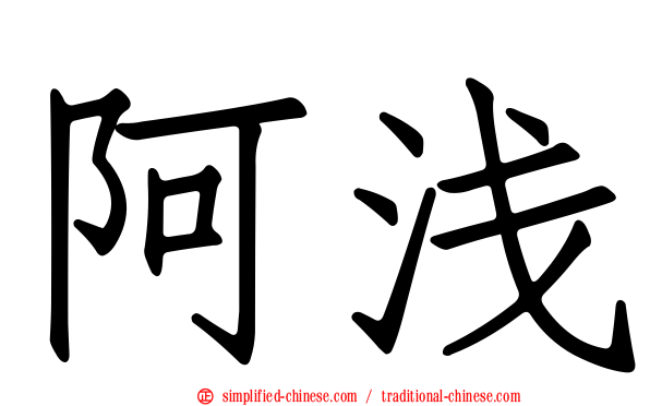 阿浅