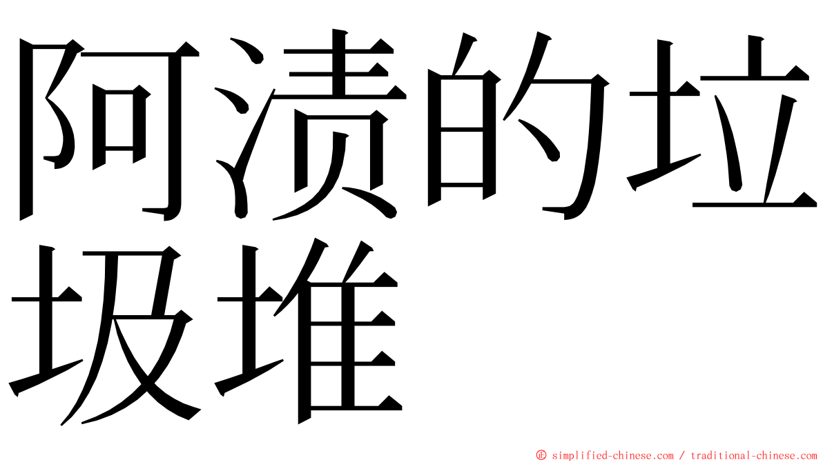 阿渍的垃圾堆 ming font