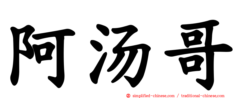 阿汤哥