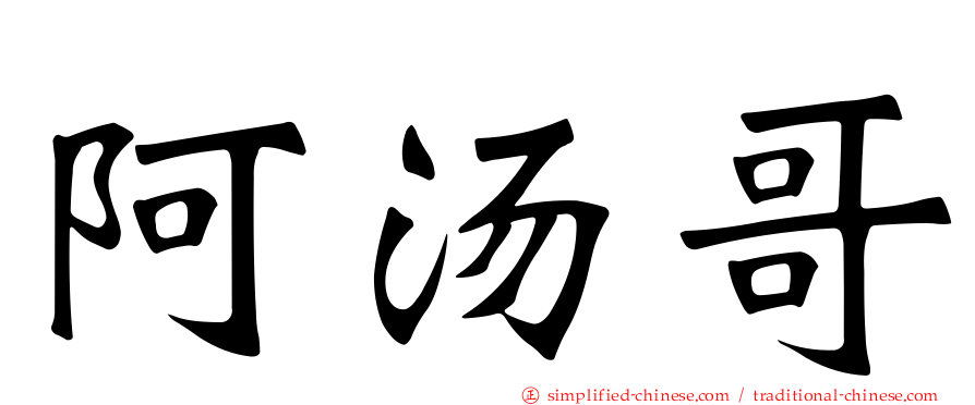 阿汤哥