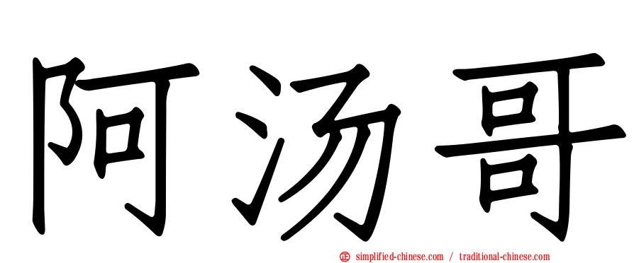 阿汤哥