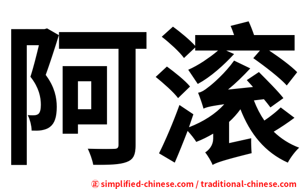 阿滚