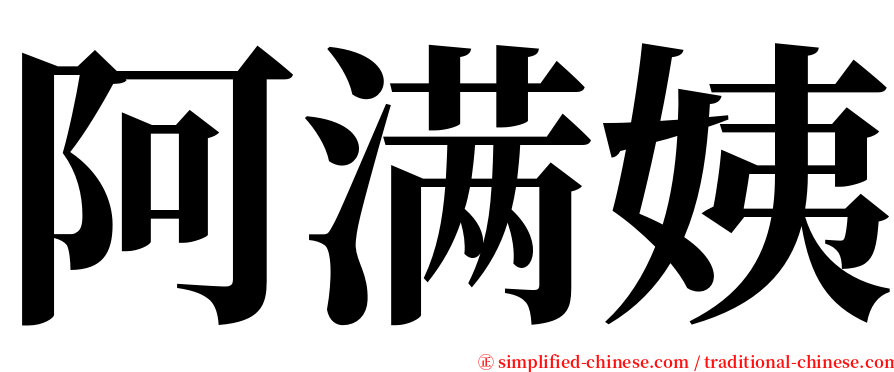 阿满姨 serif font