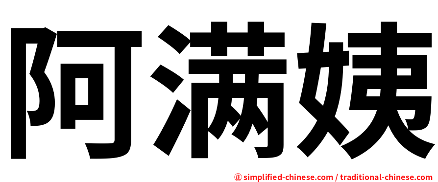 阿满姨