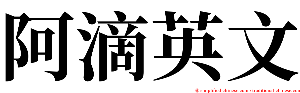 阿滴英文 serif font
