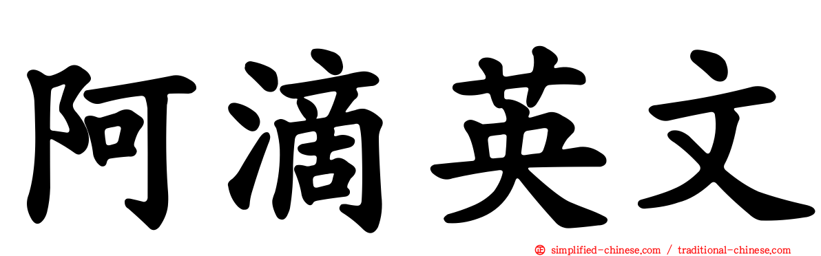 阿滴英文