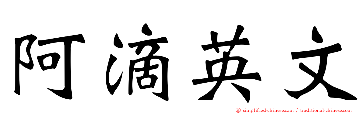 阿滴英文