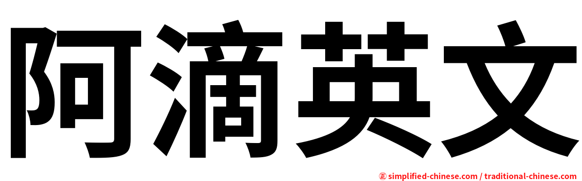 阿滴英文