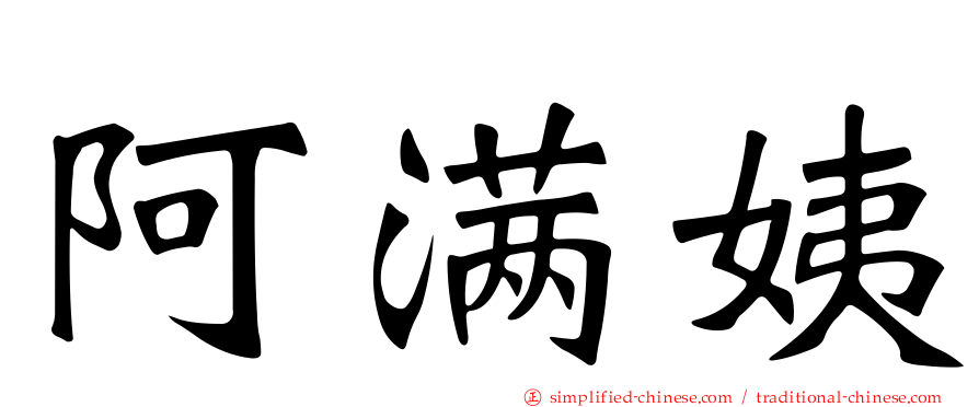 阿满姨