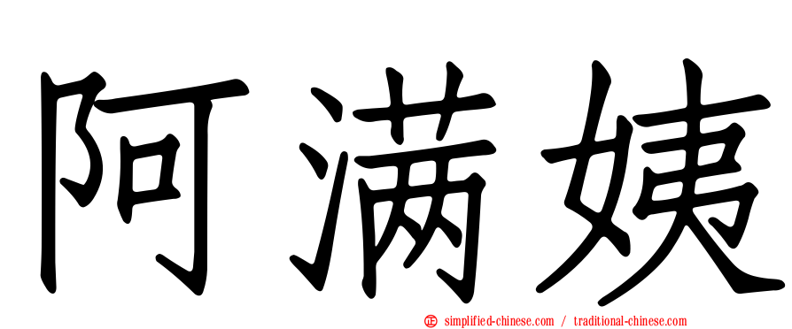 阿满姨