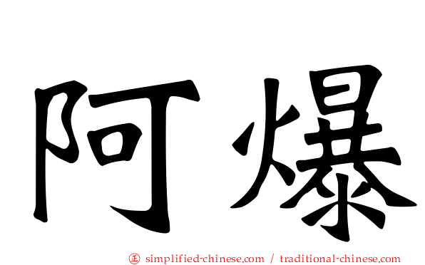 阿爆