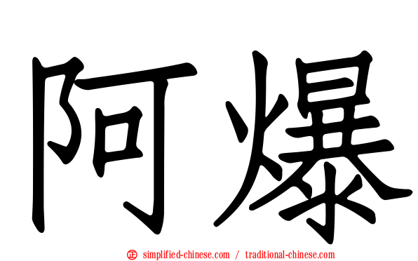 阿爆