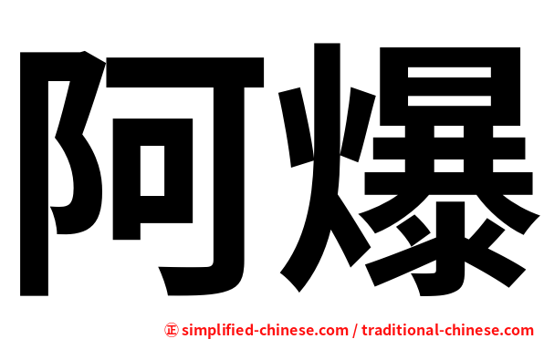 阿爆