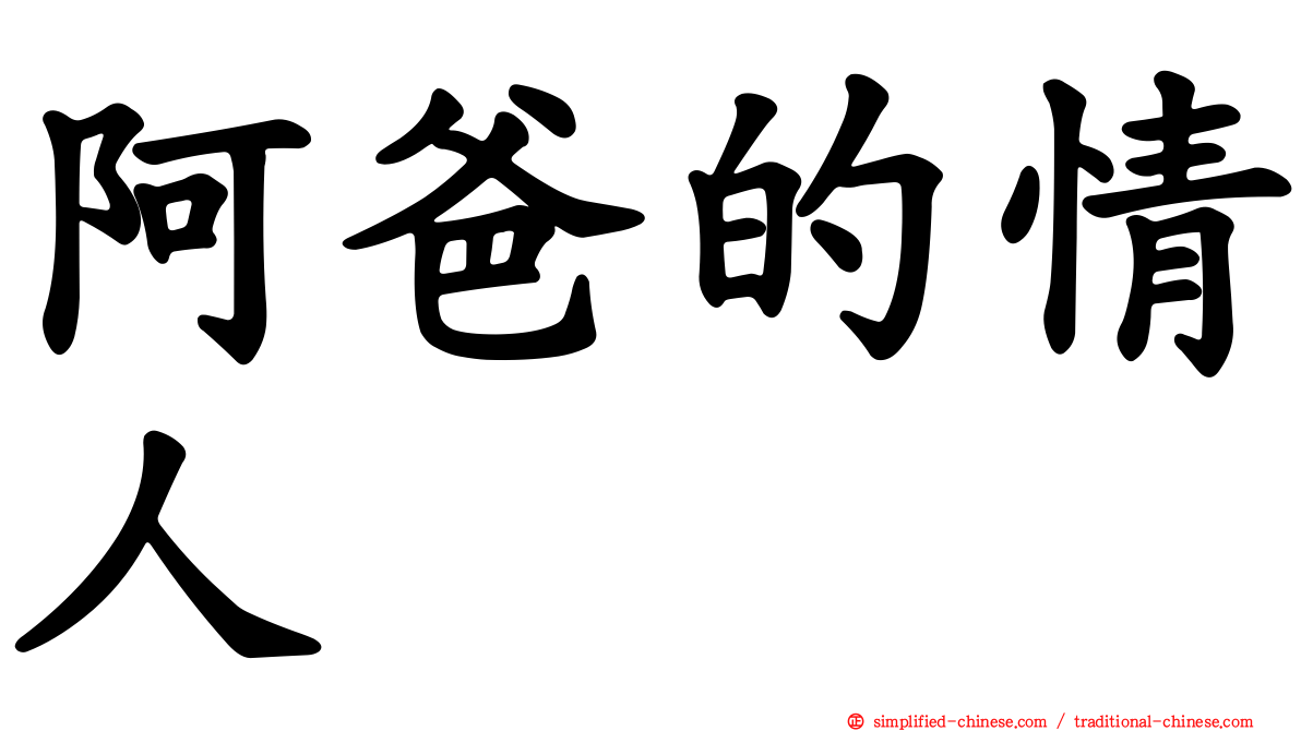 阿爸的情人