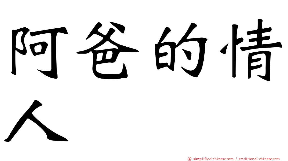 阿爸的情人