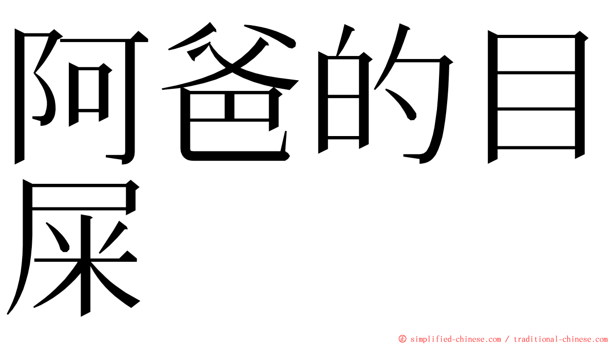阿爸的目屎 ming font