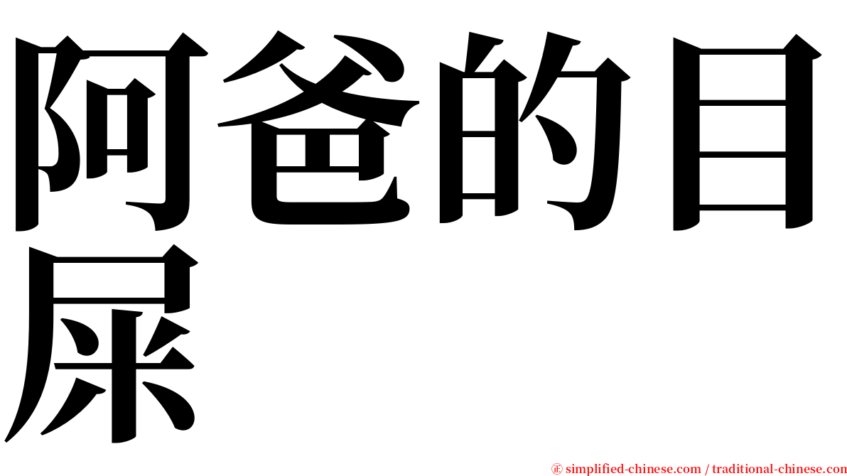 阿爸的目屎 serif font