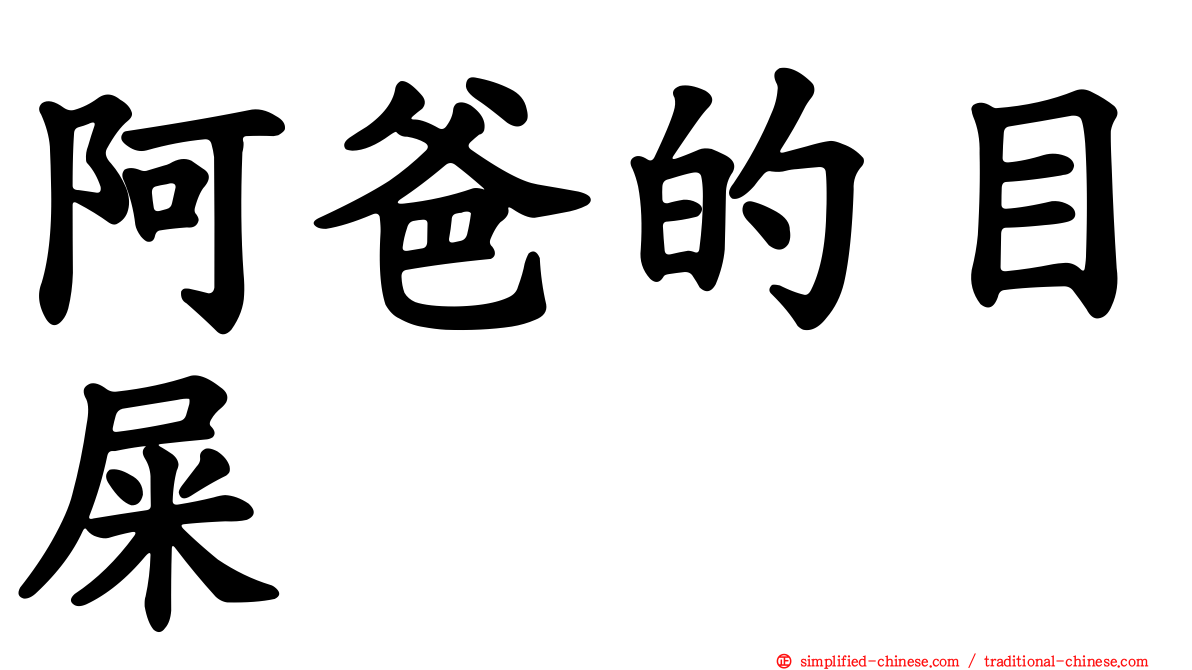 阿爸的目屎