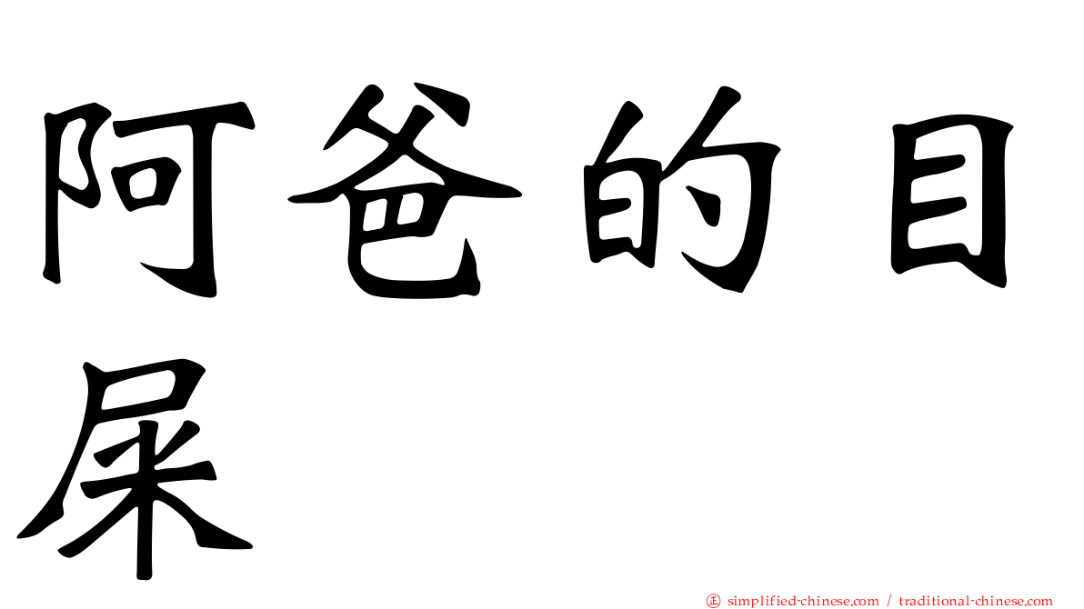 阿爸的目屎
