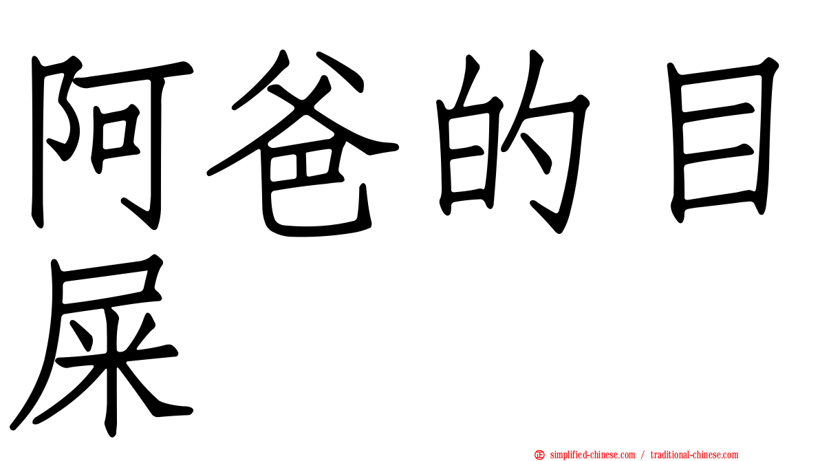 阿爸的目屎
