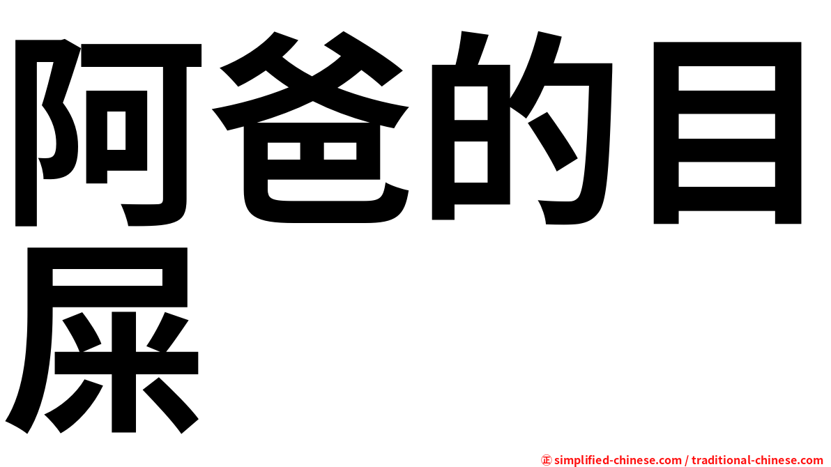 阿爸的目屎
