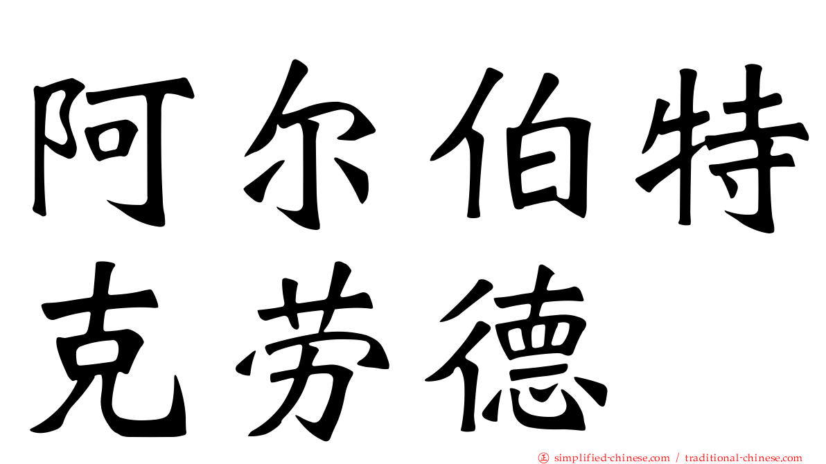 阿尔伯特克劳德