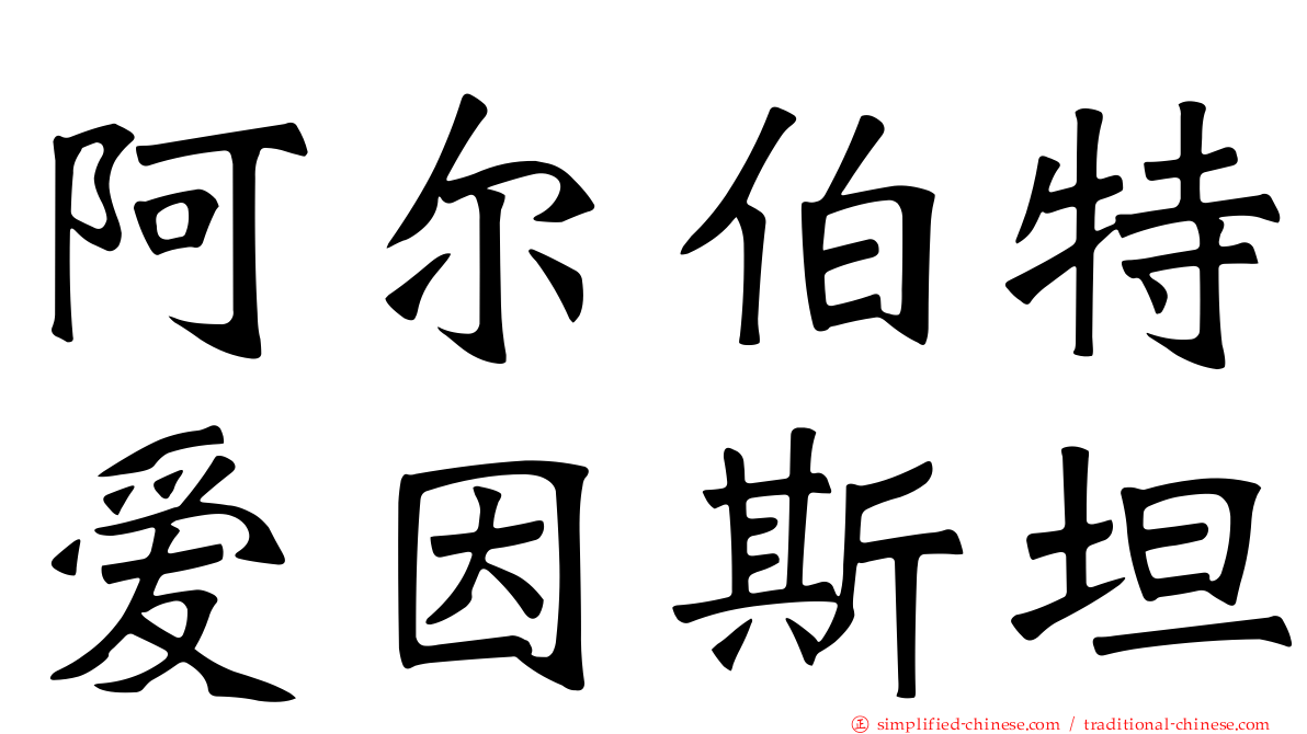 阿尔伯特爱因斯坦